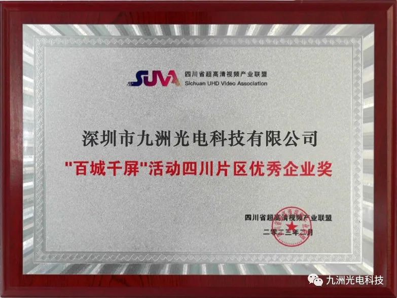 Компания Shenzhen Jiuzhou Optoelectronics получила награду «Отличное предприятие» в районе провинции Сычуань на мероприятии «Сто городов и тысяч экранов».